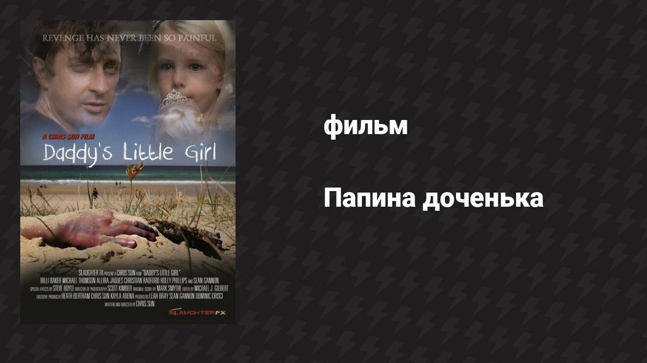 Папина доченька (фильм, 2014)