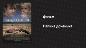 Папина доченька (фильм, 2014)