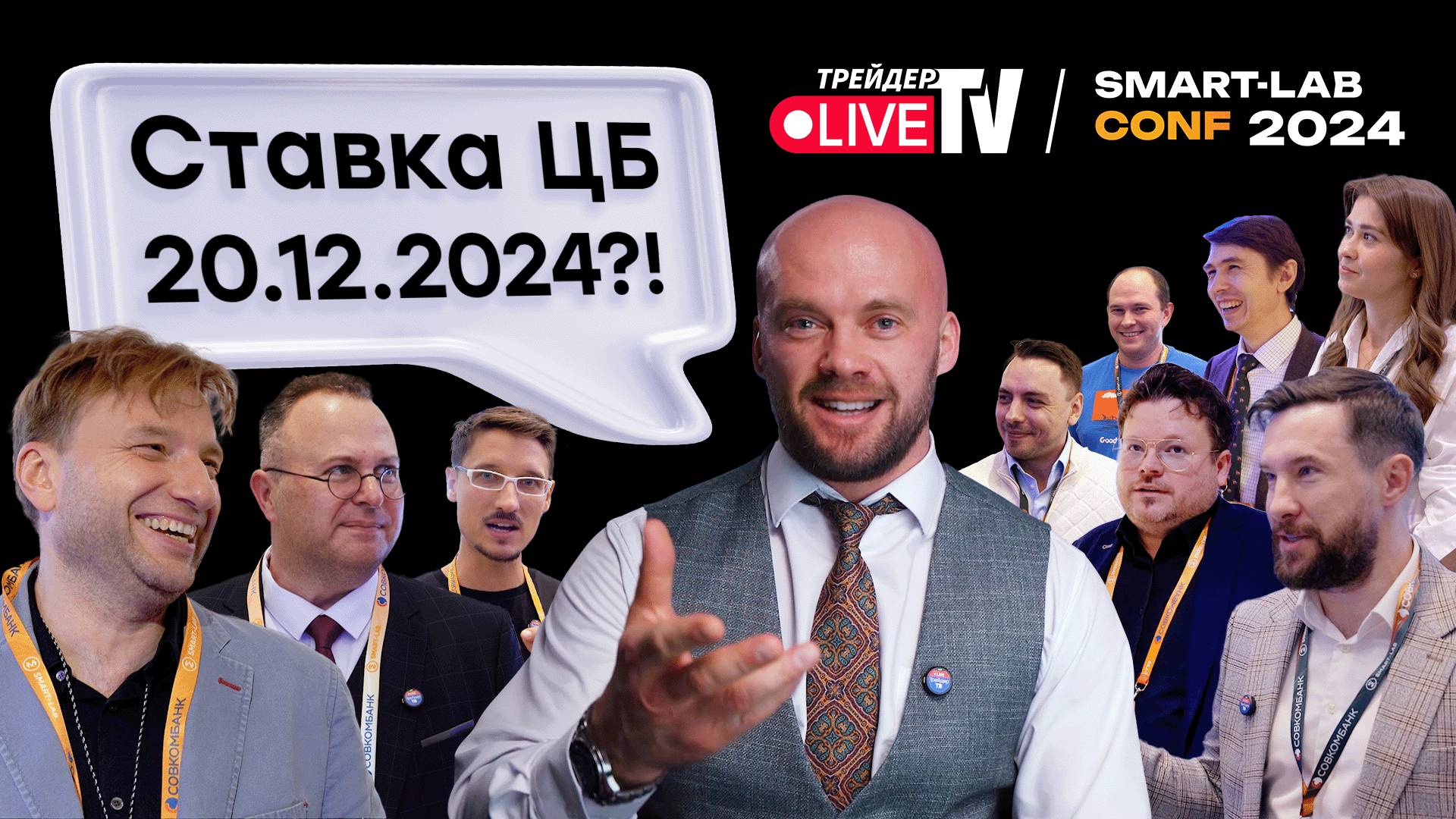 Как изменится ставка? | Smart Conf 24 | Live Трейдер ТВ смотреть онлайн