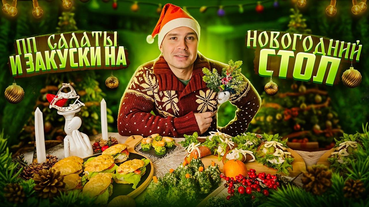 Легкие и полезные закуски на новый год смотреть онлайн