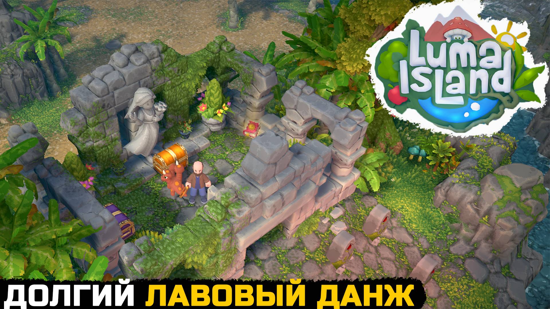 НАШЕЛ ПЕРВЫЙ ДАНЖ - Luma Island №9 смотреть онлайн