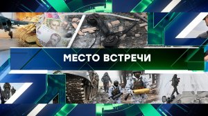 «Место встречи». Выпуск от 18 декабря 2024 года