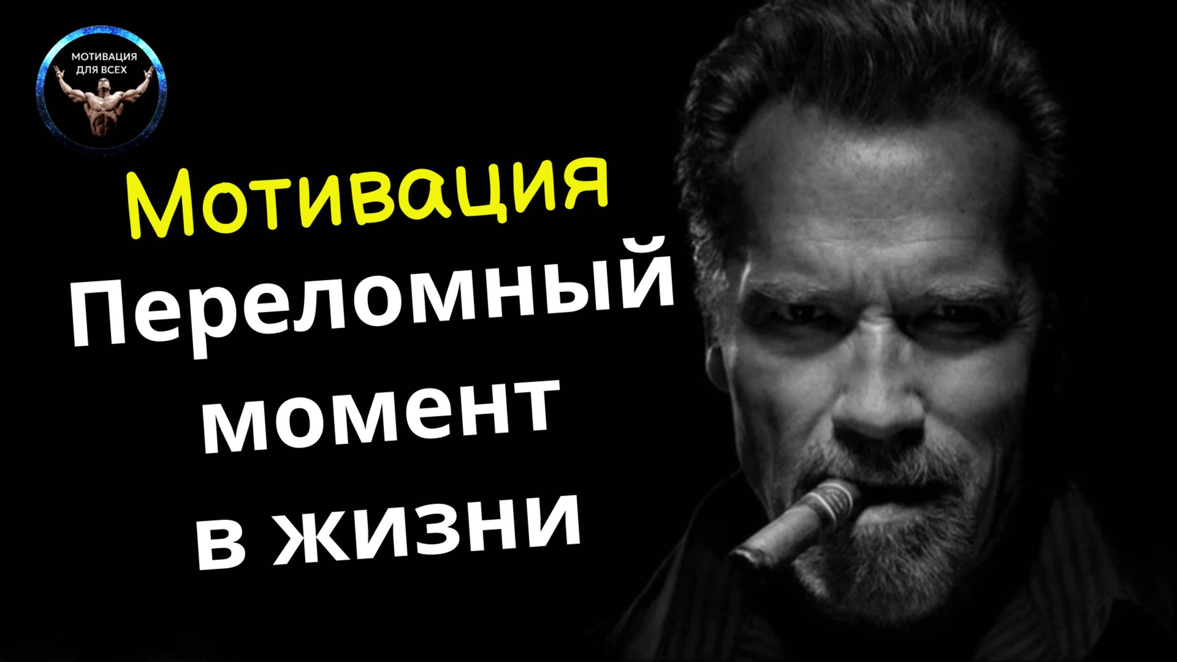 Переломные моменты в жизни. Мотивация смотреть онлайн