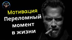 Переломные моменты в жизни. Мотивация
