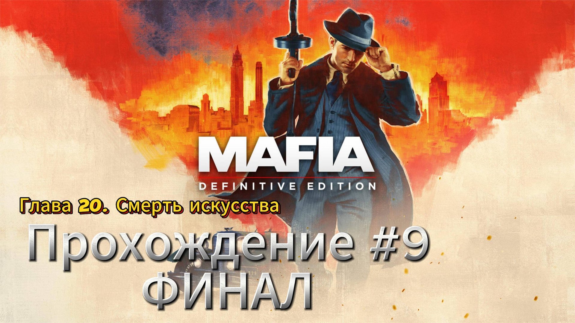 MAFIA Смерть искусства Прохождение #9 ФИНАЛ