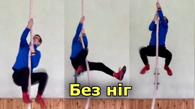 Лазіння по вертикальному канату. Дистанційна освіта 2023. смотреть онлайн