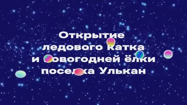 Открытие ледового катка и новогодней ёлки поселка Улькан | 2024 смотреть онлайн