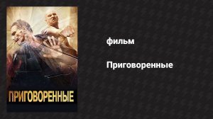 Приговоренные (фильм, 2007)