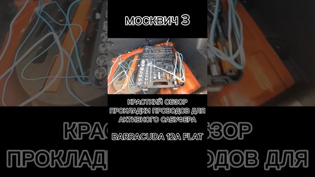Подключение активного сабвуфера Barracuda 12a Flat в Москвич 3 #москвич3 #врекомендации #автозвук смотреть онлайн