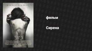 Сирена (фильм, 2016)