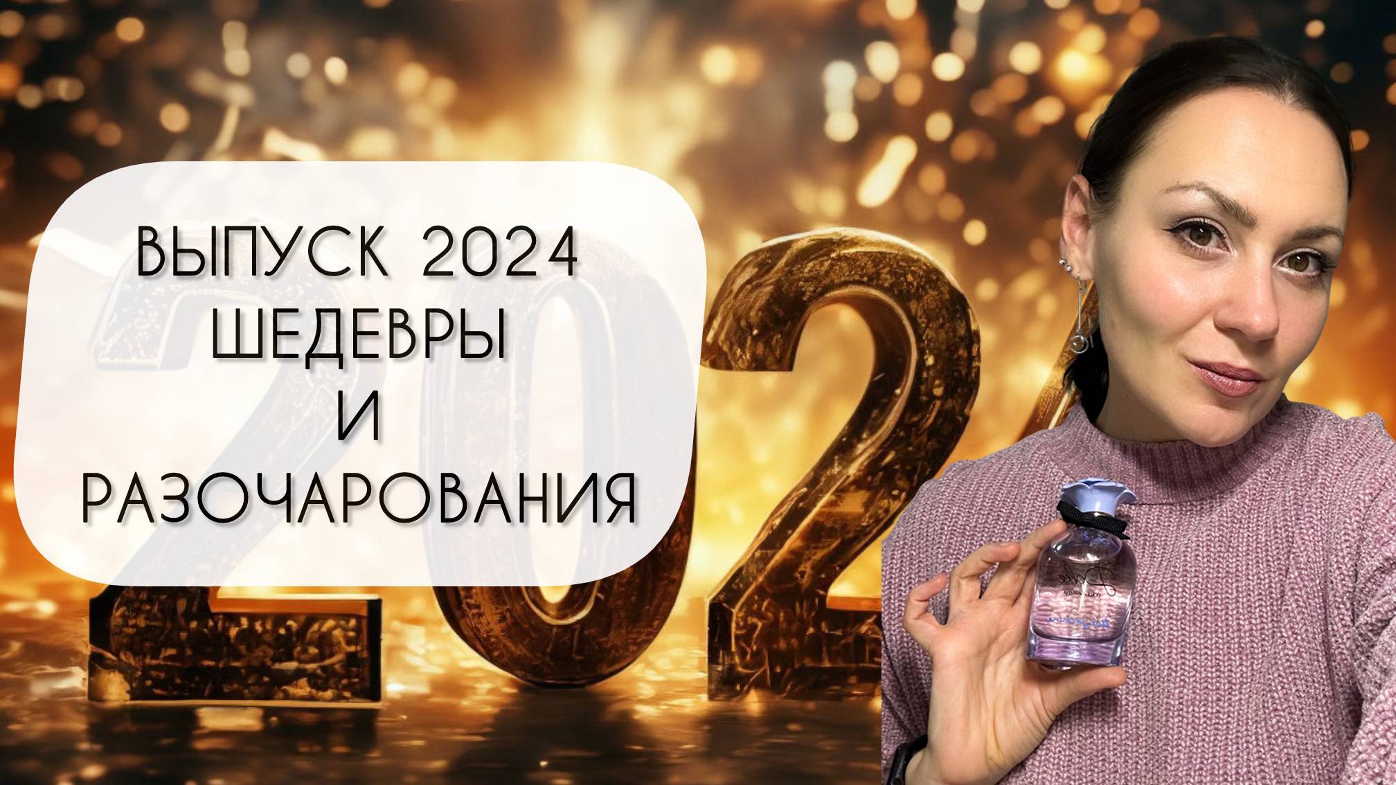 ВЫПУСК 2024\ ОБЗОР ДЕСЯТИ АРОМАТОВ\ ШЕДЕВРЫ И РАЗОЧАРОВАНИЯ смотреть онлайн