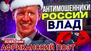 АФРИКАНСКИЙ ПОЭТ 🤣 ВЛАД #мошенники #разводилы #аферисты #приколы #Влад