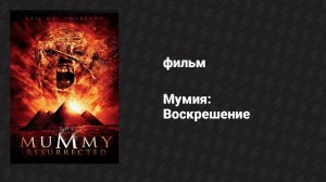 Мумия: Воскрешение (фильм, 2014)