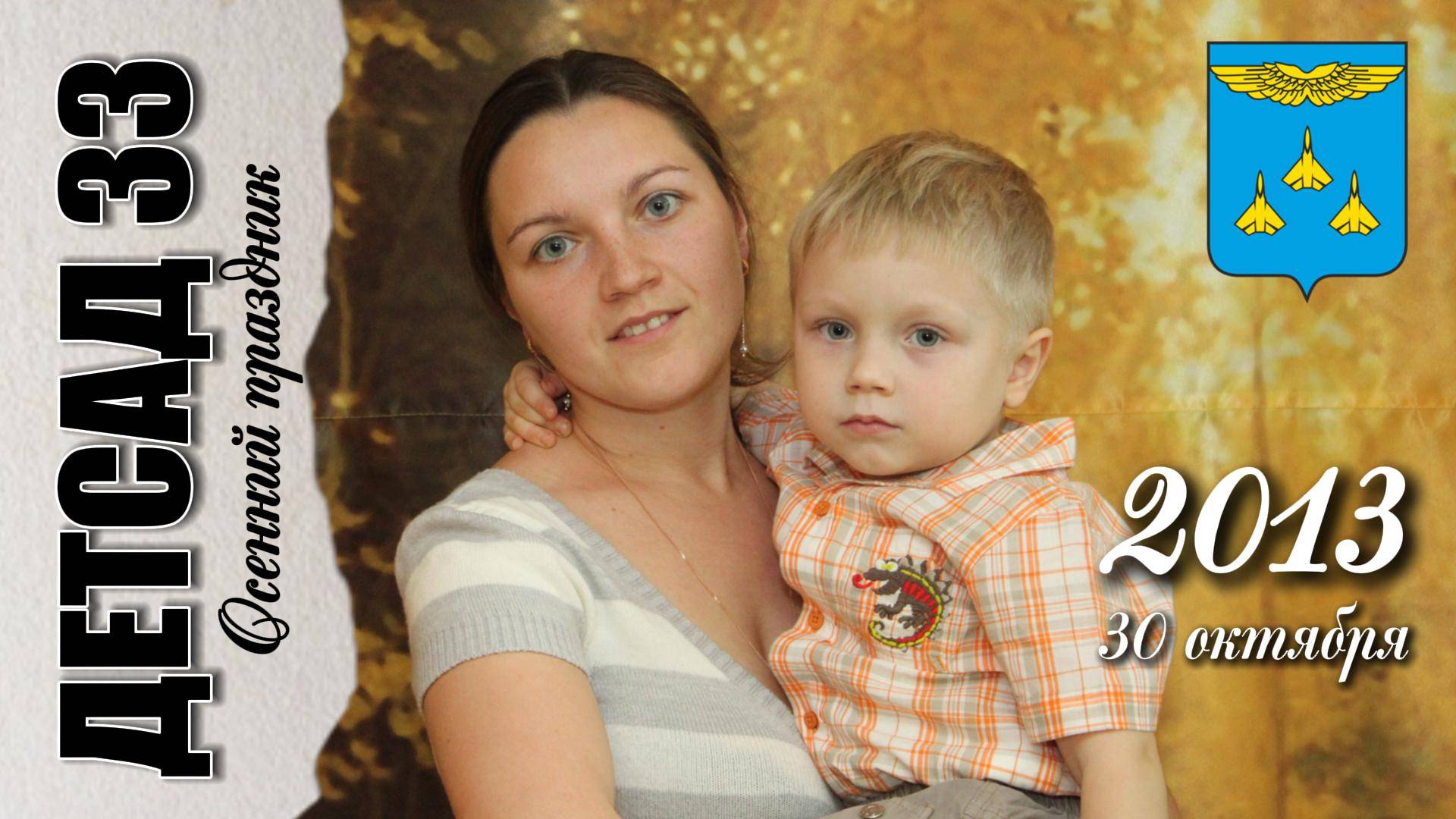 30 октября 2013.
Осенний праздник в средней группе детского сада №33 смотреть онлайн