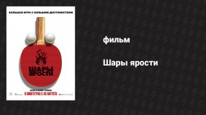Шары ярости (фильм, 2007)