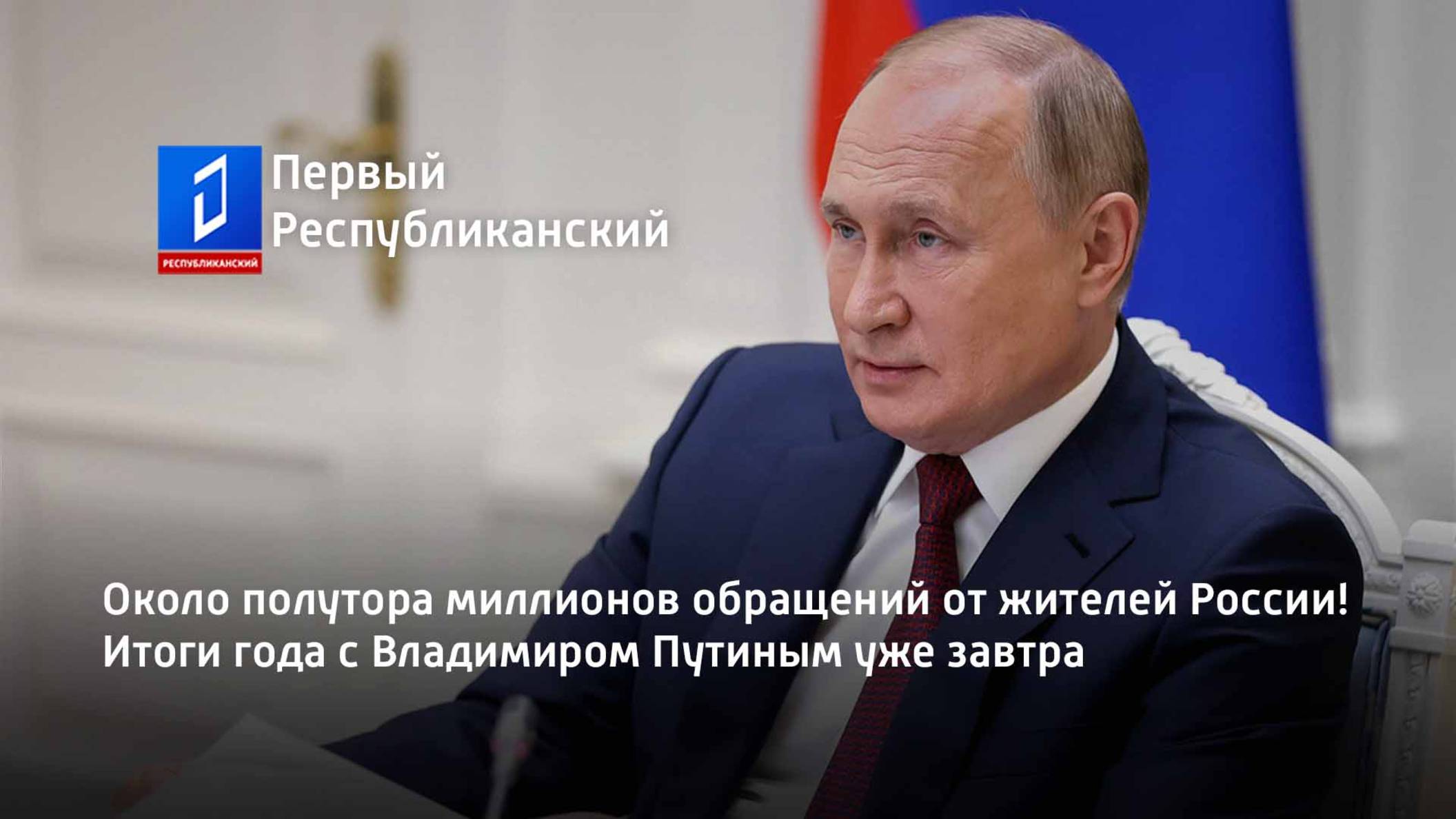 Около полутора миллионов обращений от жителей России! Итоги года с Владимиром Путиным уже завтра смотреть онлайн
