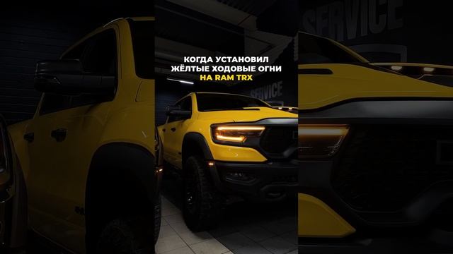 Установили жёлтые ходовые огни на TRX смотреть онлайн
