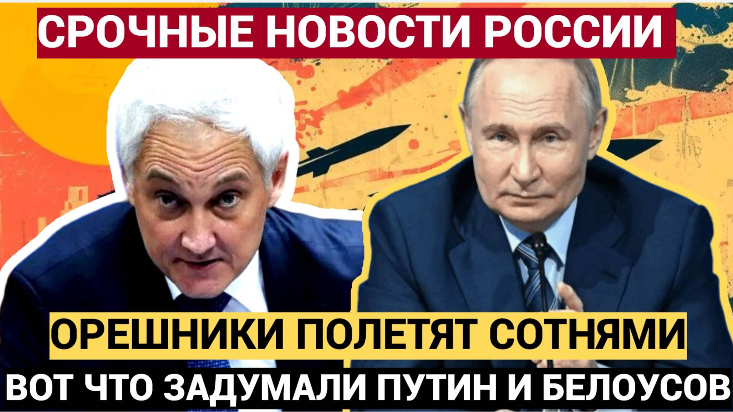 «Орешники» полетят сотнями Путин и Белоусов раскрыли планы РФ на 2027 год
