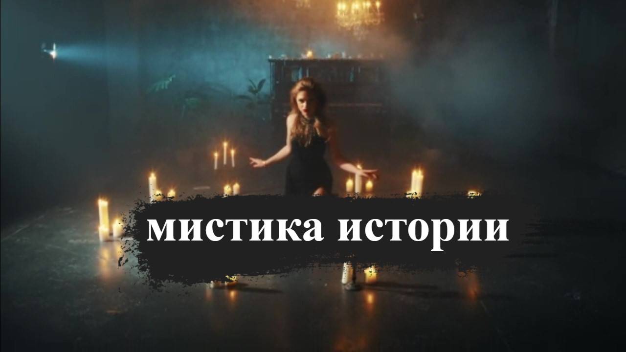 Новый проект мистики, колдовства и загадок. смотреть онлайн