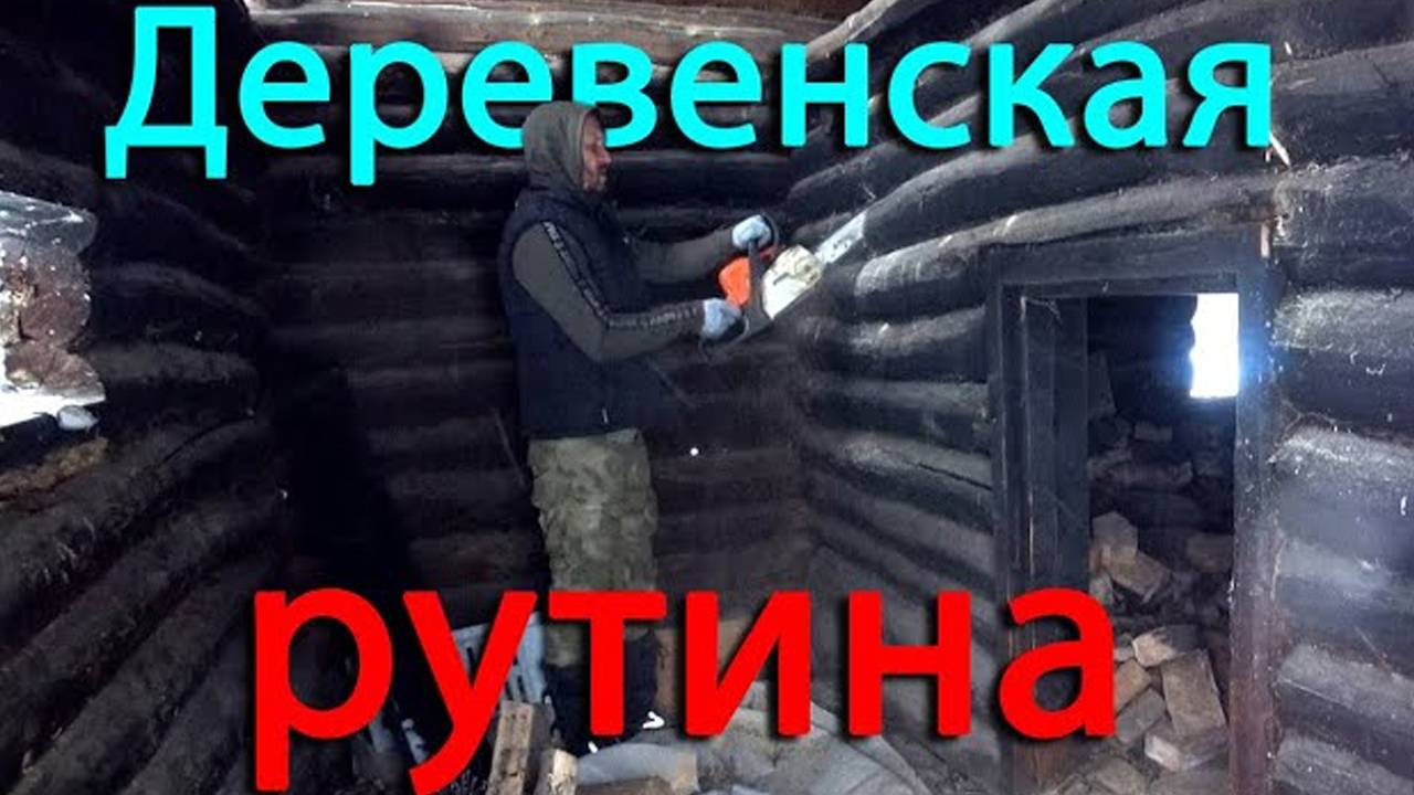 Деревенская романтикa/рутина. Дрова, снег, доски и так по кругу. смотреть онлайн