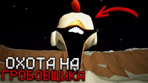 😨 ОХОТА НА ГРОБОВЩИКА В ЧИКЕН ГАН! Тёмофф Chicken Gun мистика