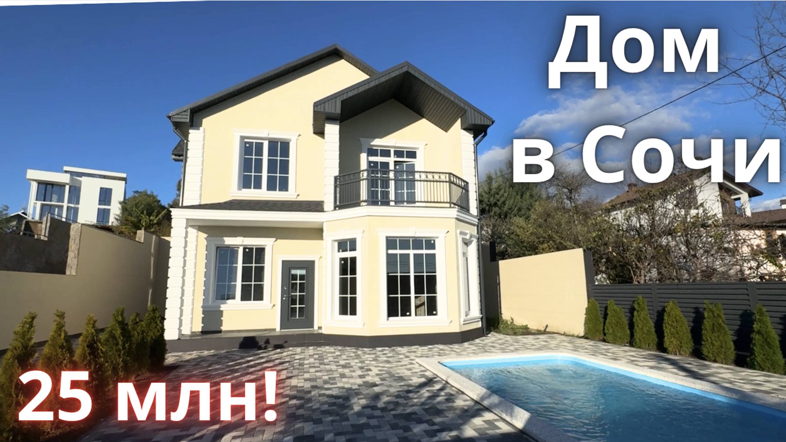 ДОМ С БАССЕЙНОМ В 12 МИНУТАХ ОТ СИРИУСА! Хороший ценник однако! Купить дом в Сочи смотреть онлайн