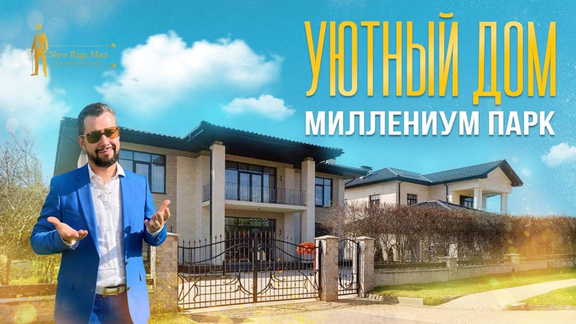 УЮТНЫЙ ДОМ В КП МИЛЛЕНИУМ ПАРК НА НОВОЙ РИГЕ ЗА 230 000 000Р смотреть онлайн