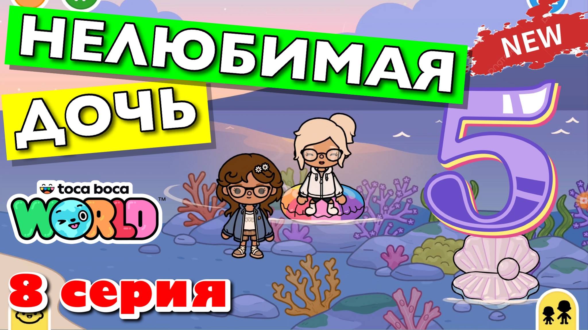 НОВАЯ НЕЛЮБИМАЯ ДОЧЬ 5 || 8 серия || Тока Бока сериал смотреть онлайн