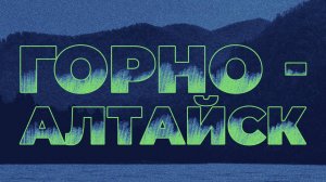 Самое крутое путешествие по Горно-Алтайску!