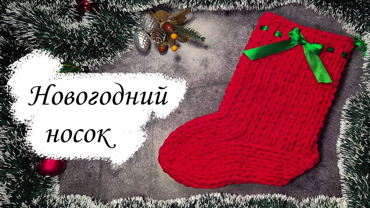 🎄Новогодний носок для подарков из Alize Puffy fine🎄 смотреть онлайн