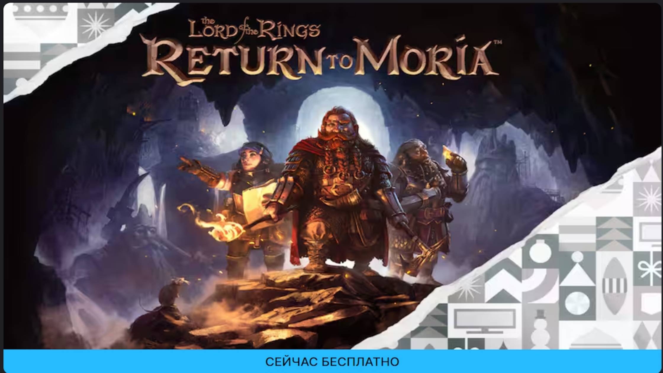 Игра The Lord of The Rings : Return to Moria временно раздаётся БЕЗ(С)ПЛАТНО смотреть онлайн