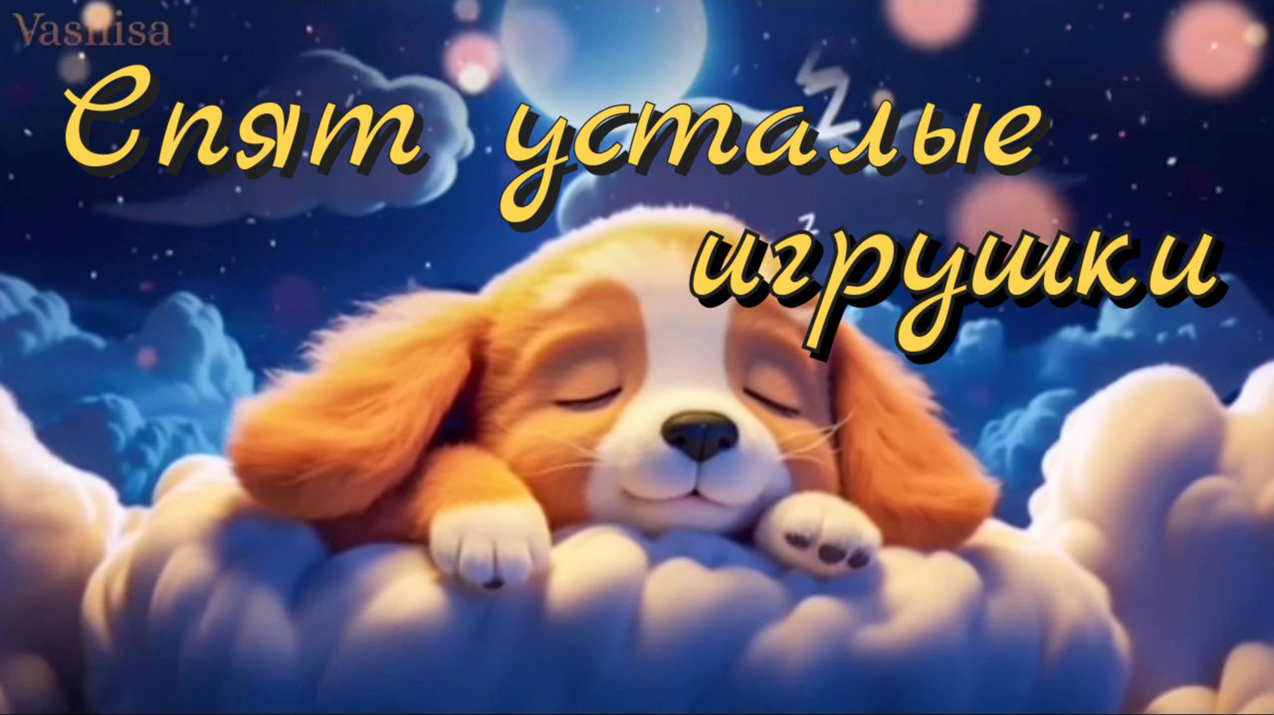 Спят усталые игрушки✨ Колыбельная🌛 смотреть онлайн