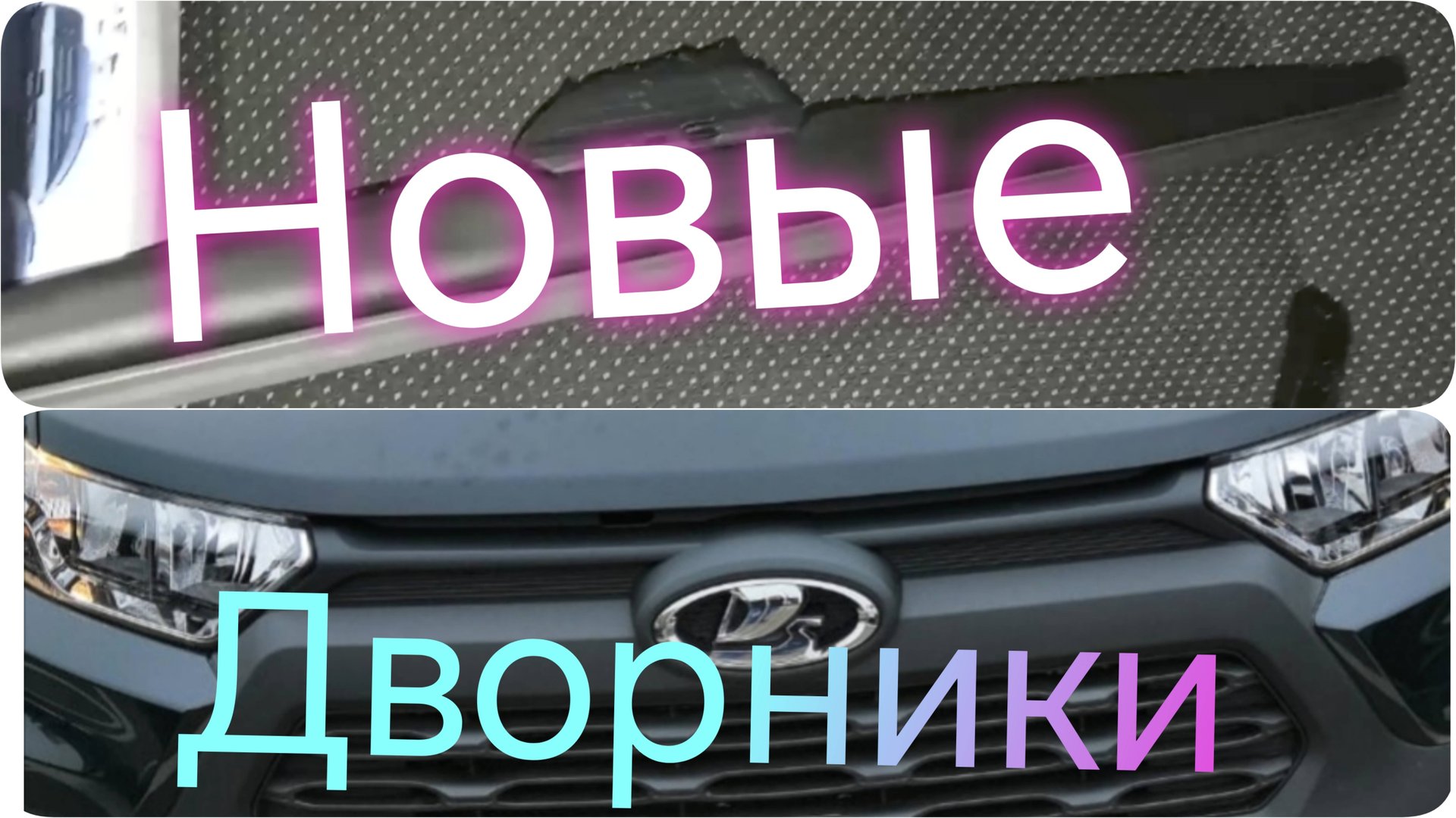 Лада Нива Тревел / Новый комплект зимних щёток (дворников).#ниватревел #дворники #стеклооочистители смотреть онлайн