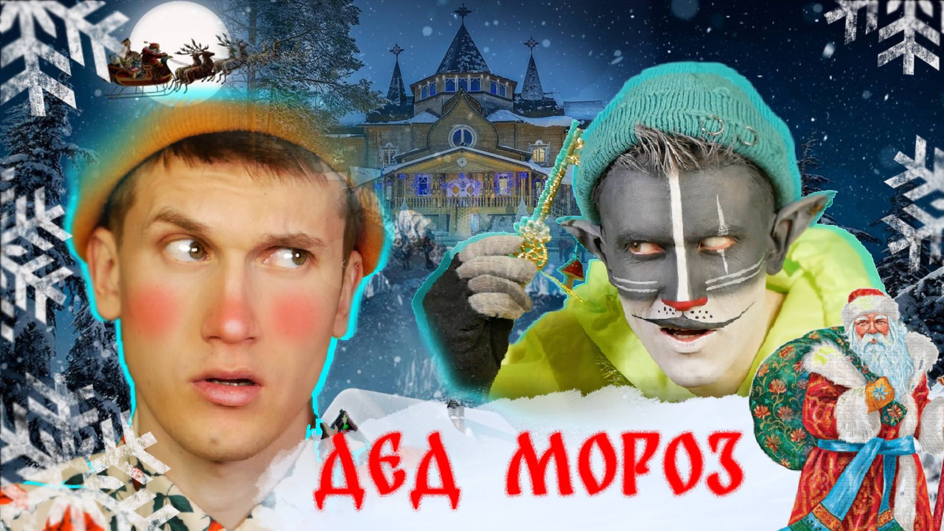 Волшебная история Деда Мороза смотреть онлайн