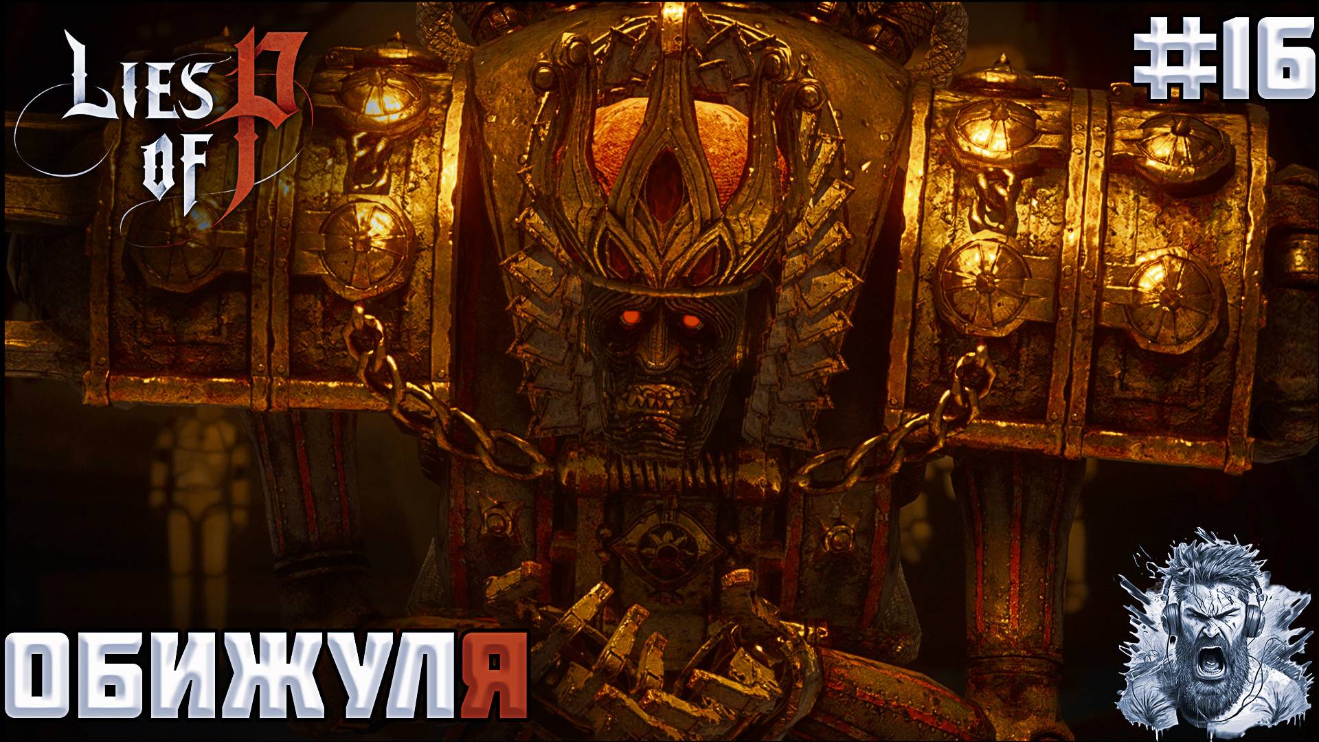 КОРОЛЬ МАРИОНЕТОК ◢ Lies of P #16 смотреть онлайн