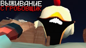 3 Дня Выживания в Мире с Гробовщик 😨 Страшный Чикен Ган