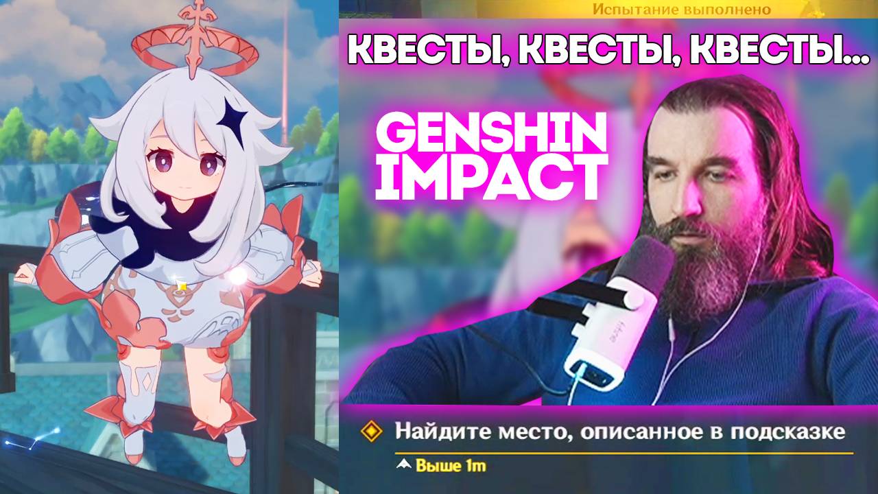 №6 Квесты / Genshin Impact / Курапов Иван / Повышение уровня приключений смотреть онлайн