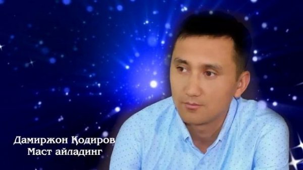 Дамиржон Кодиров 
Маст айладинг