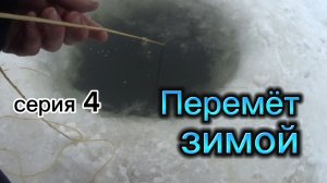 ПЕРЕМЁТ зимой. Серия 4: Где рыба?