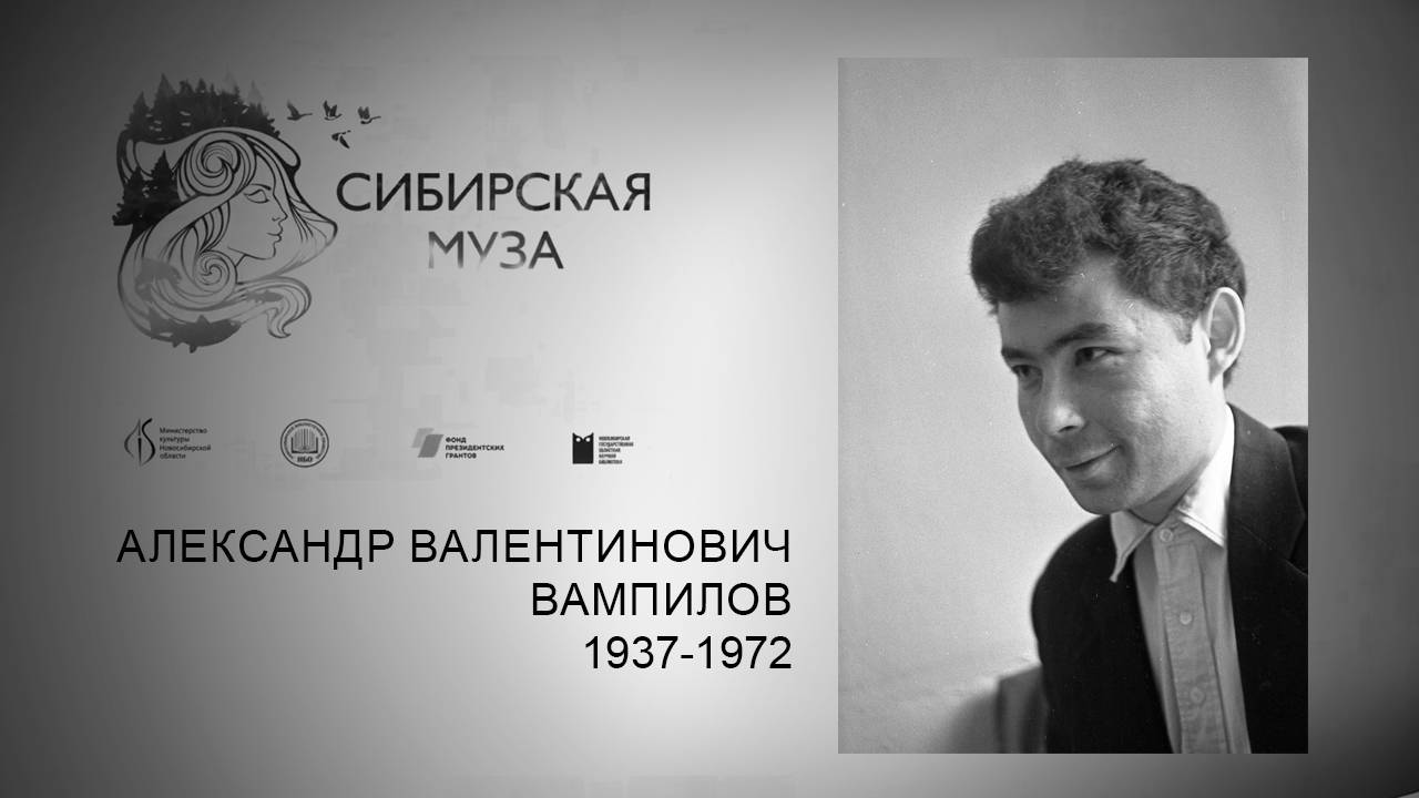 Сибирская Муза. Александр Вампилов. Выпуск 28 смотреть онлайн