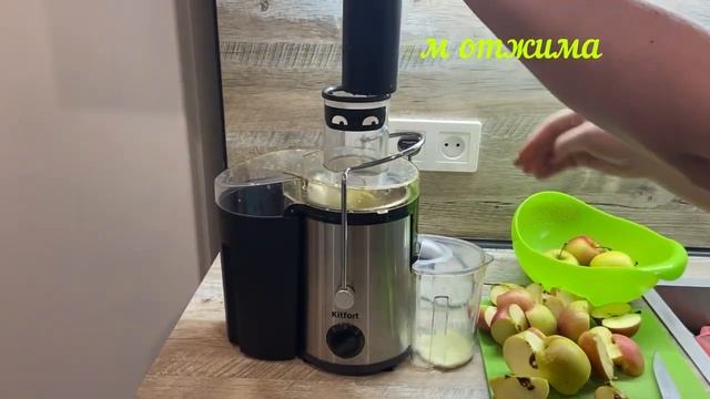 Выжимаю яблочный сок на Соковыжималке Kitfort KT-1127 #kitfort #бытоваятехникаkitfort #kitfortkt