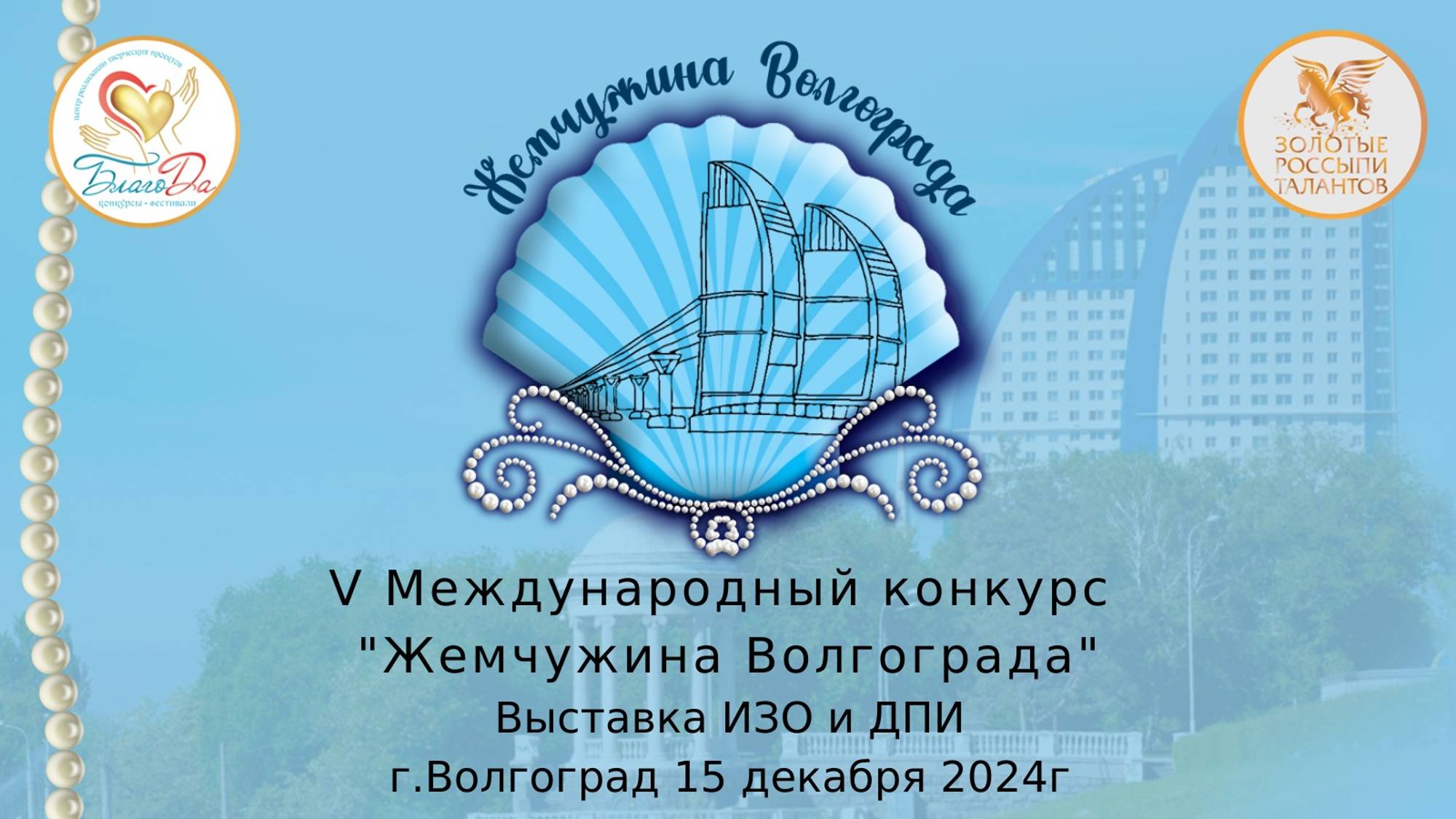 ❄️Отчетное видео выставки V Международного конкурса «Жемчужина Волгограда»❄️ смотреть онлайн
