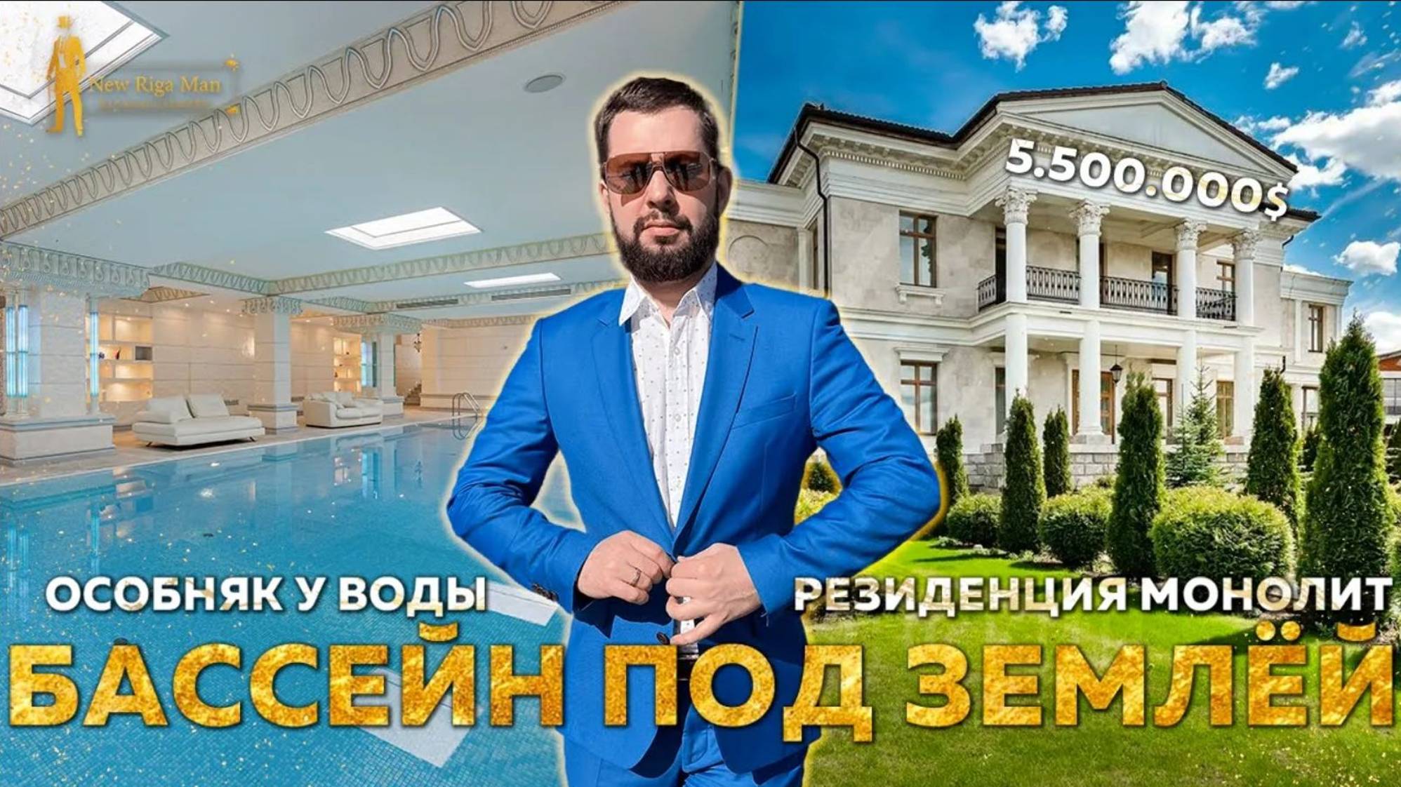 ПРОДАН! БАССЕЙН ПОД ЗЕМЛЕЙ В ОСОБНЯКЕ НА НОВОЙ РИГЕ ЗА 5 500 000$ смотреть онлайн
