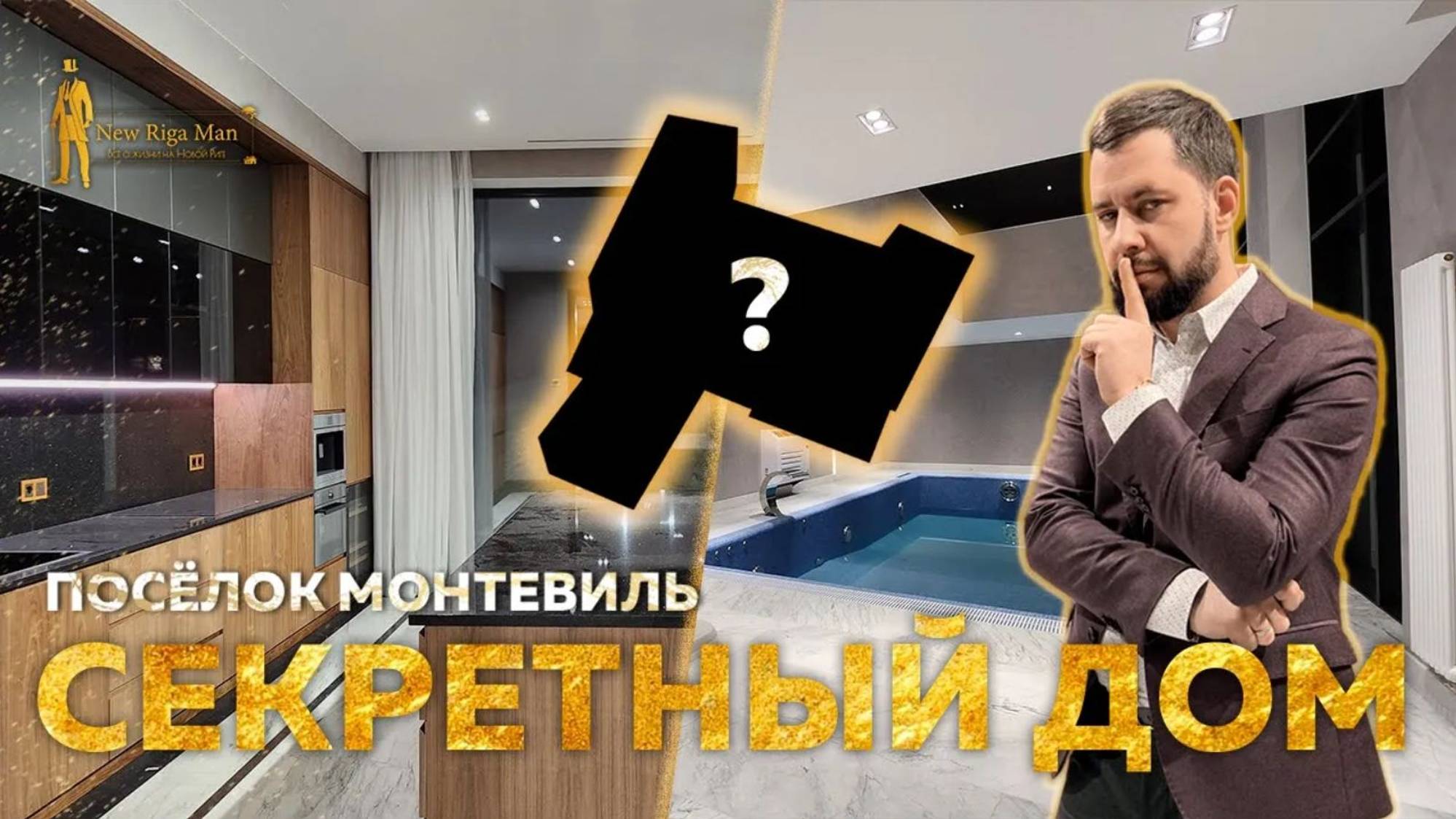 ПРОДАН! СЕКРЕТНЫЙ ДОМ ЗА 399 000 000р НА НОВОЙ РИГЕ смотреть онлайн