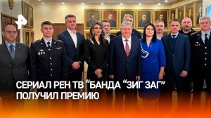 Творческому коллективу сериала «Банда «ЗИГ ЗАГ» вручили премию МВД в области литературы и искусства