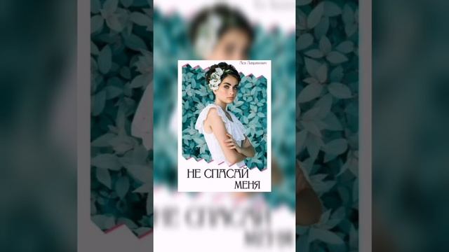 «Не спасай меня» — это продолжение «Не дружи со мной» Аси Лавринович. смотреть онлайн