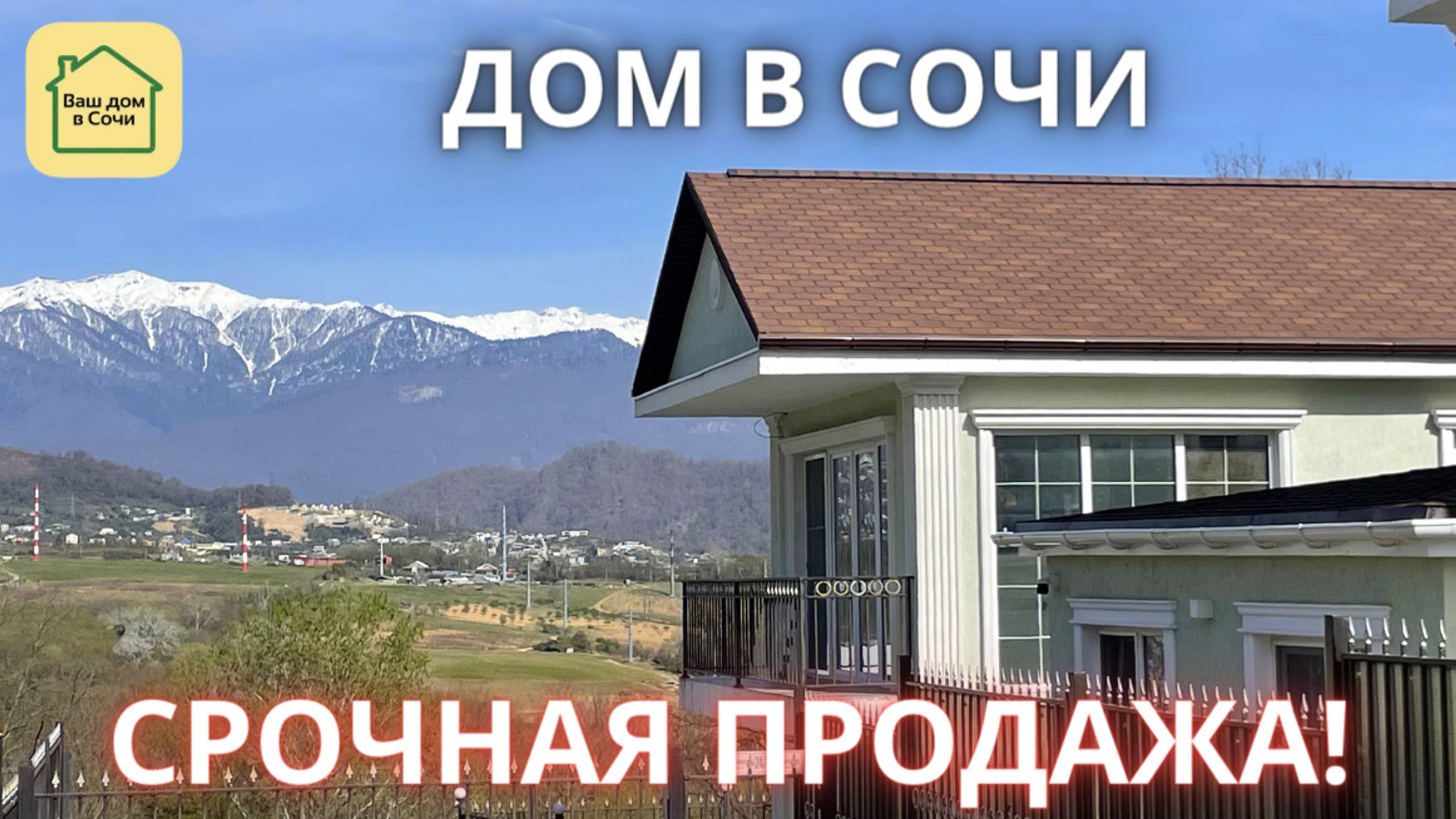 ПОЖАЛУЙСТА, УСПЕВАЙТЕ! ДОМ С БАССЕЙНОМ ПОД КЛЮЧ С ВИДОМ НА ГОРЫ И ИДЕАЛЬНОЙ ДОРОГОЙ. Дом в Сочи смотреть онлайн