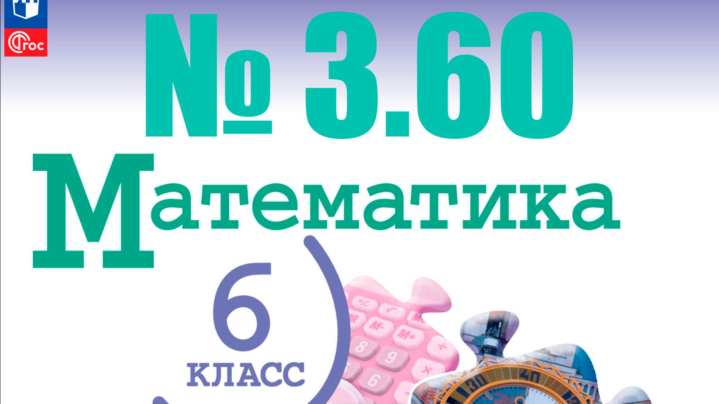 математика 6 класс номер 3.60 смотреть онлайн