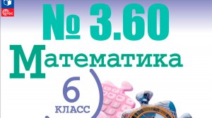 математика 6 класс номер 3.60