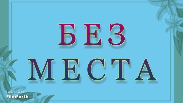 БЕЗ МЕСТА - рассказ Антона Чехова. смотреть онлайн